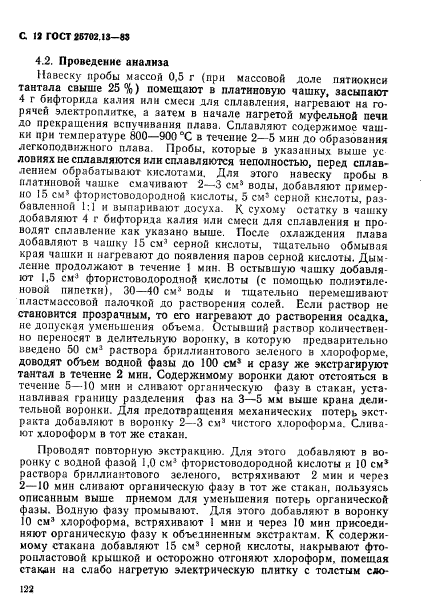 ГОСТ 25702.13-83