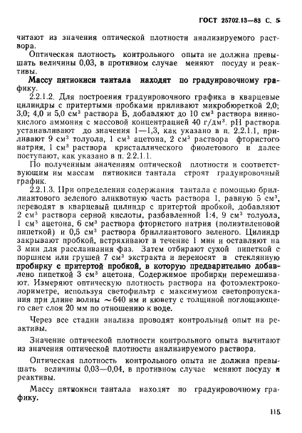 ГОСТ 25702.13-83