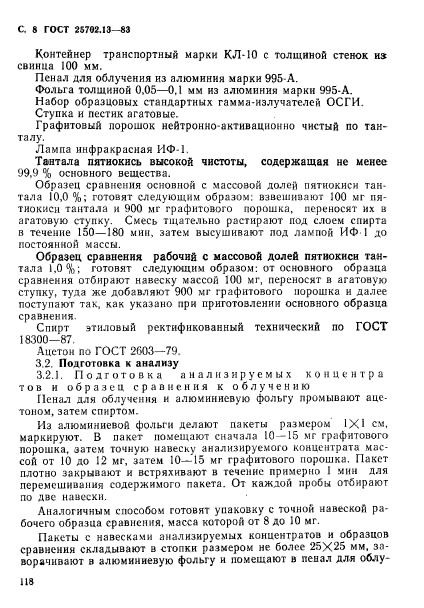 ГОСТ 25702.13-83