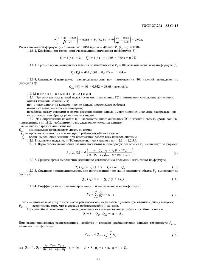 ГОСТ 27.204-83