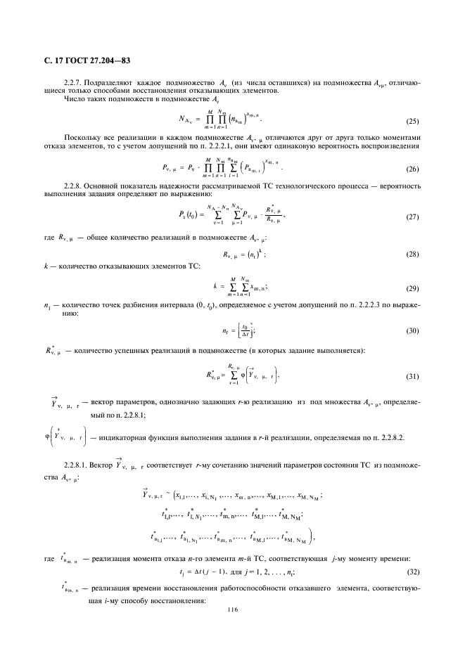 ГОСТ 27.204-83