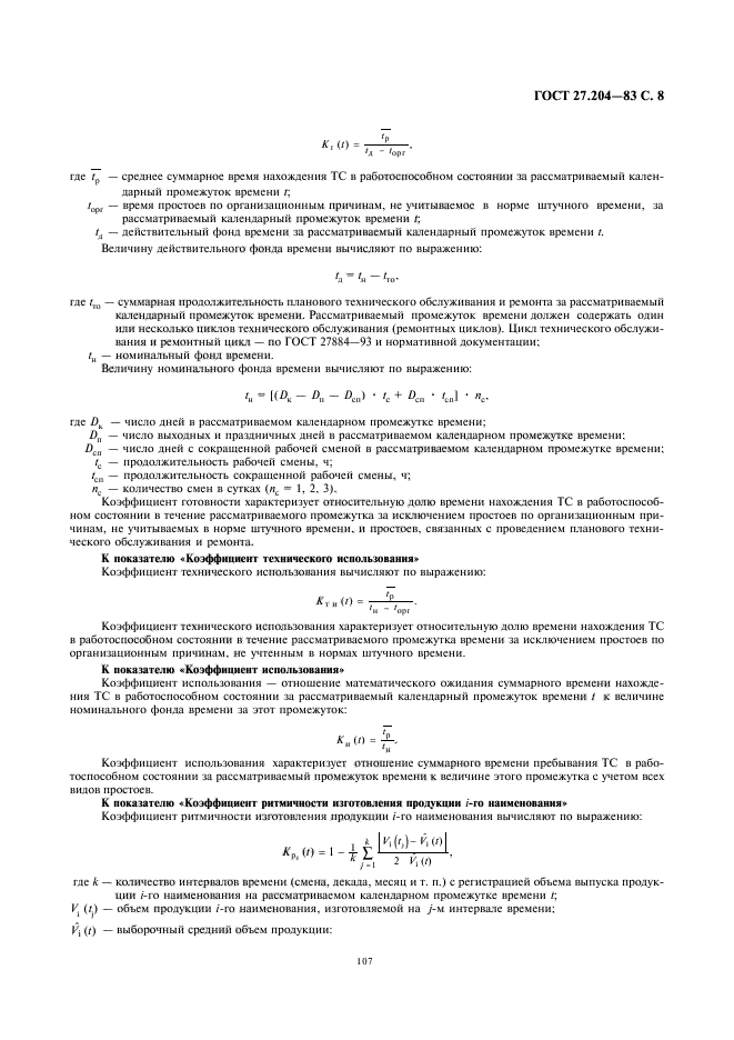 ГОСТ 27.204-83