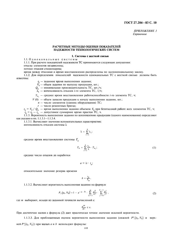 ГОСТ 27.204-83