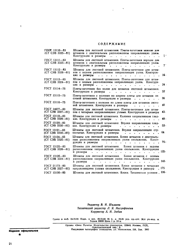 ГОСТ 13110-83