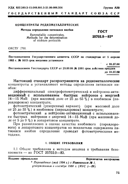 ГОСТ 25702.8-83