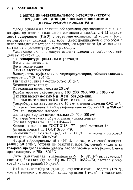 ГОСТ 25702.8-83