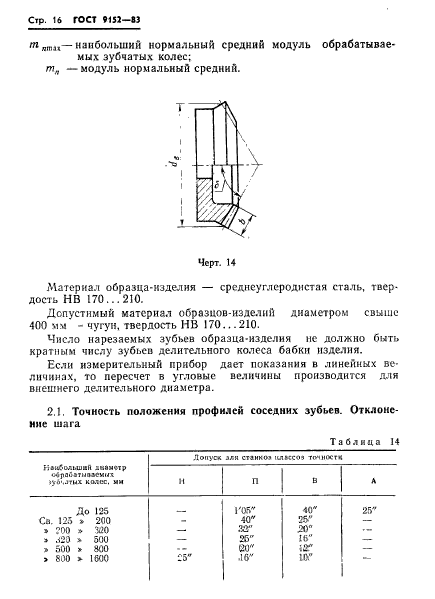 ГОСТ 9152-83