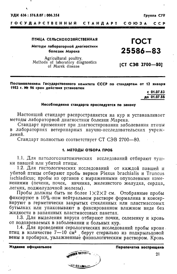 ГОСТ 25586-83