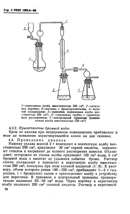 ГОСТ 1293.4-83