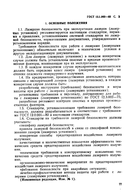 ГОСТ 12.1.040-83