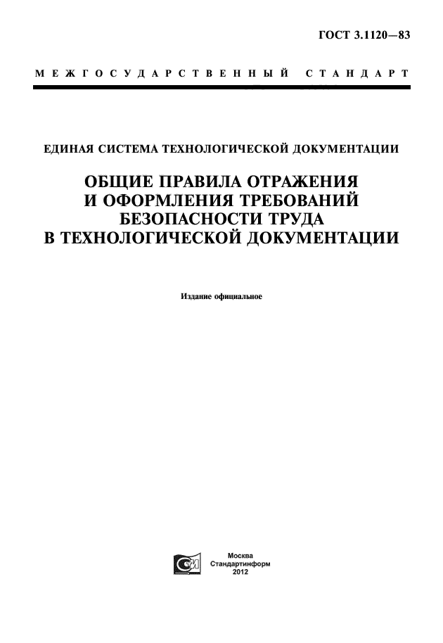 ГОСТ 3.1120-83