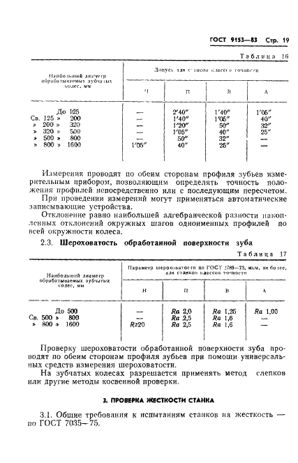 ГОСТ 9153-83