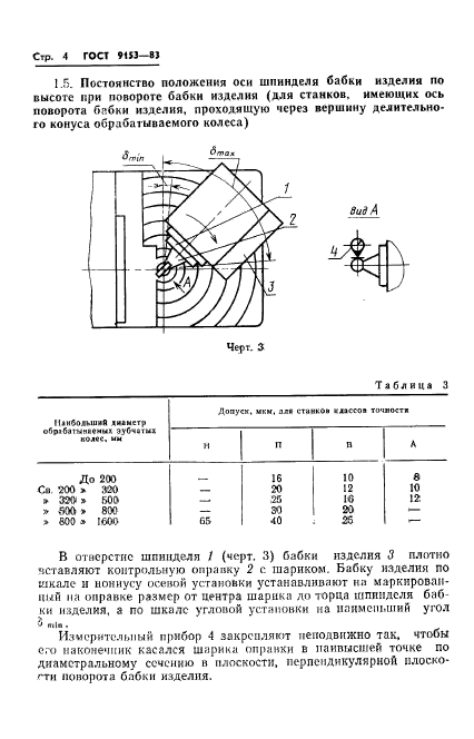 ГОСТ 9153-83