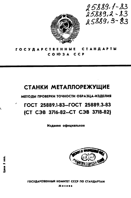 ГОСТ 25889.1-83
