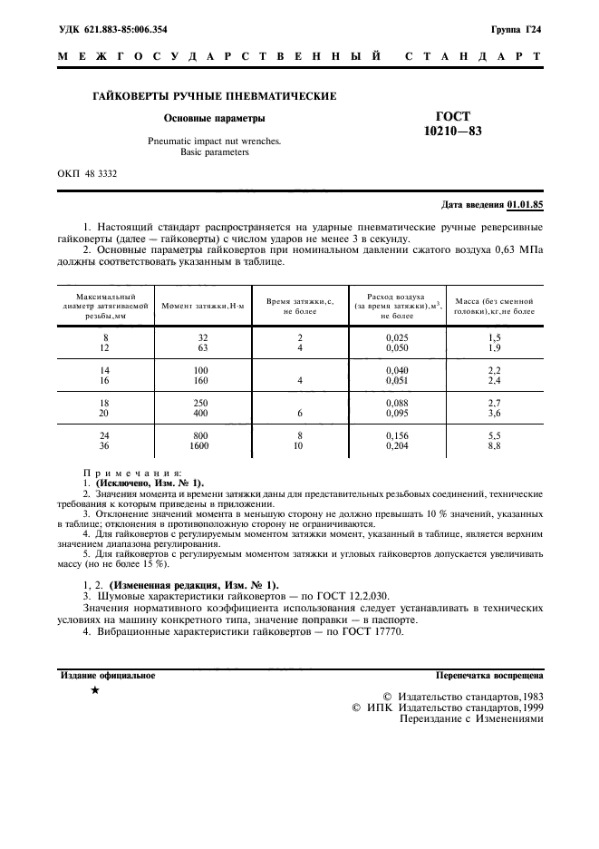 ГОСТ 10210-83