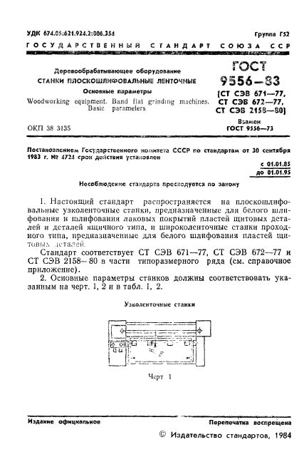 ГОСТ 9556-83