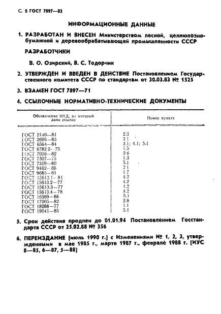 ГОСТ 7897-83