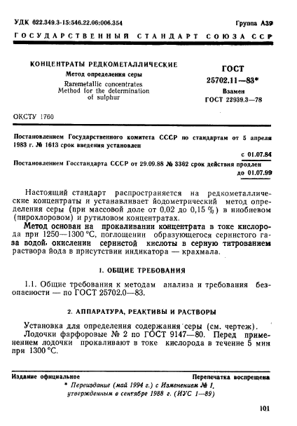 ГОСТ 25702.11-83
