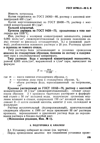 ГОСТ 25702.11-83