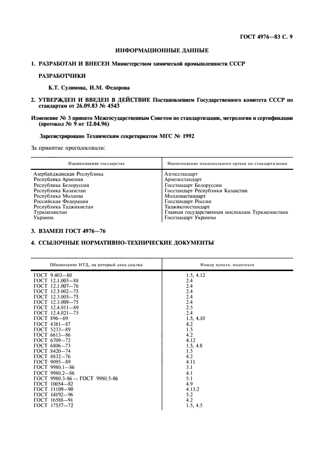 ГОСТ 4976-83