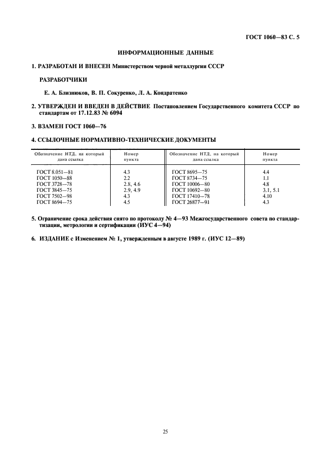 ГОСТ 1060-83