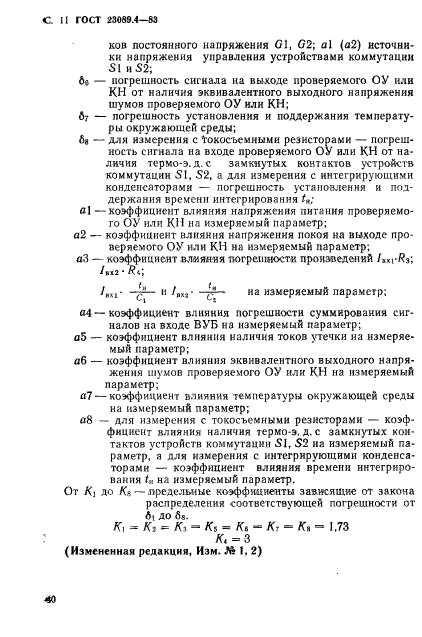 ГОСТ 23089.4-83