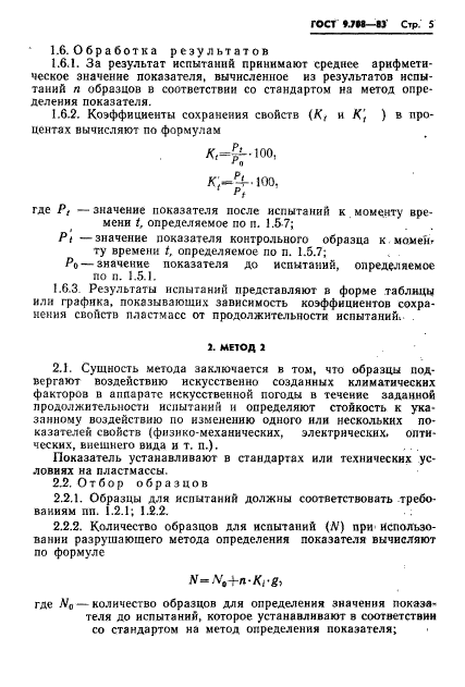 ГОСТ 9.708-83