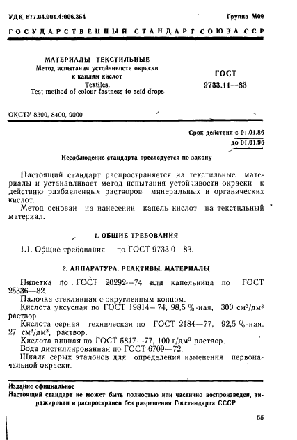 ГОСТ 9733.11-83