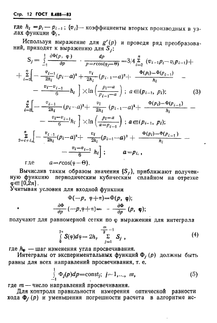 ГОСТ 8.488-83