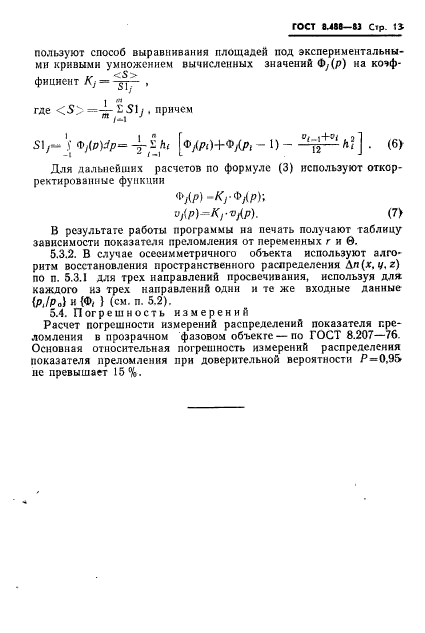 ГОСТ 8.488-83