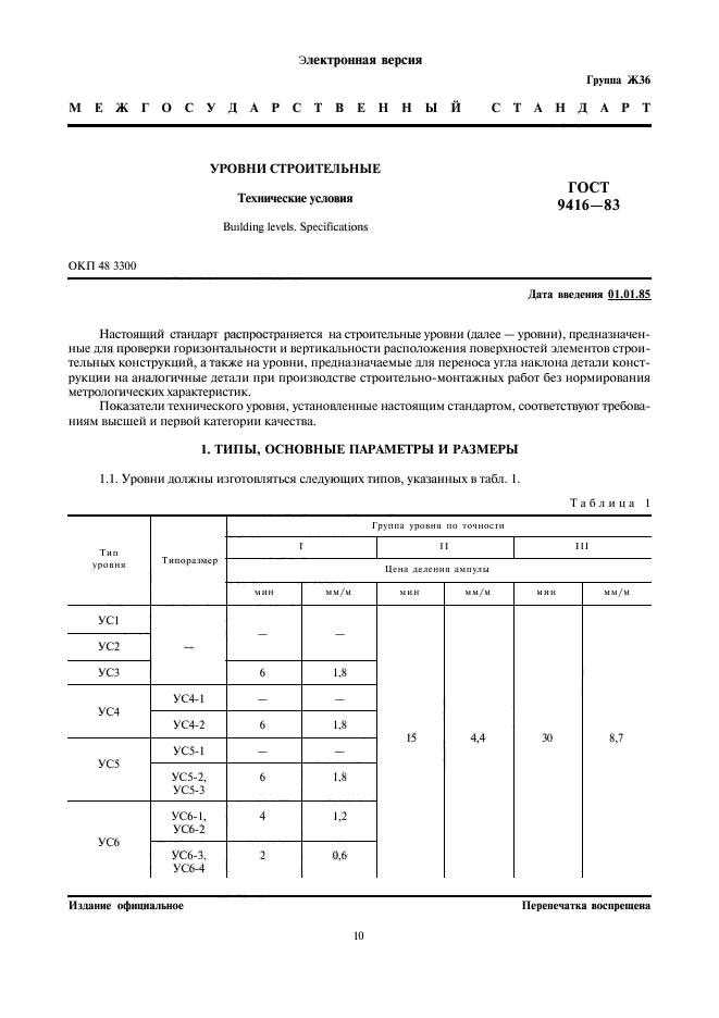 ГОСТ 9416-83