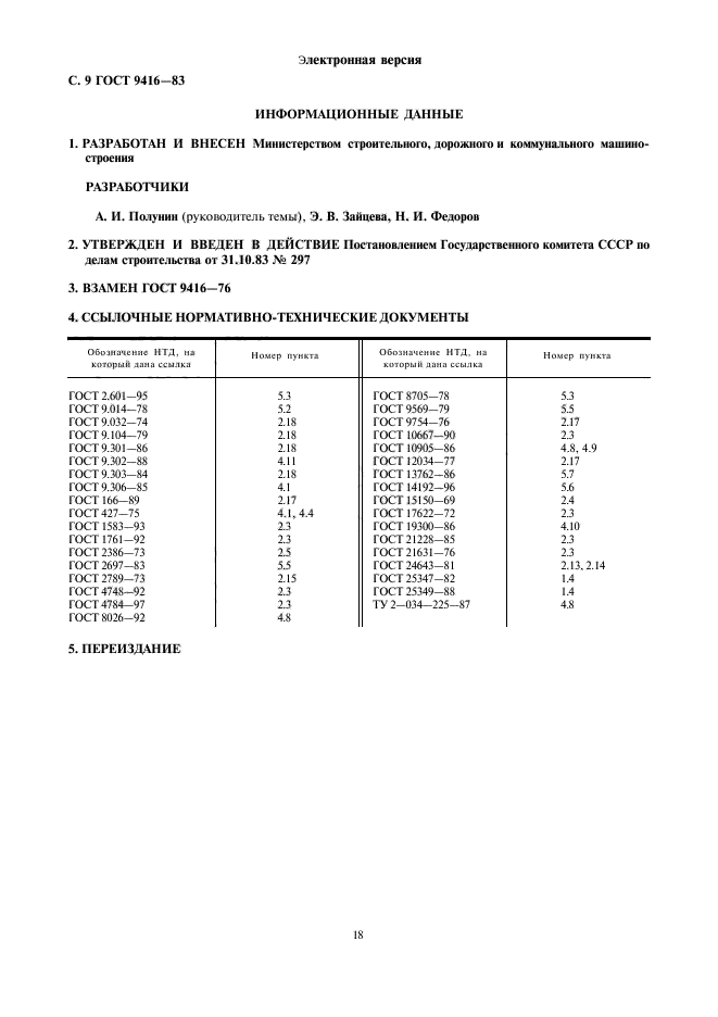 ГОСТ 9416-83