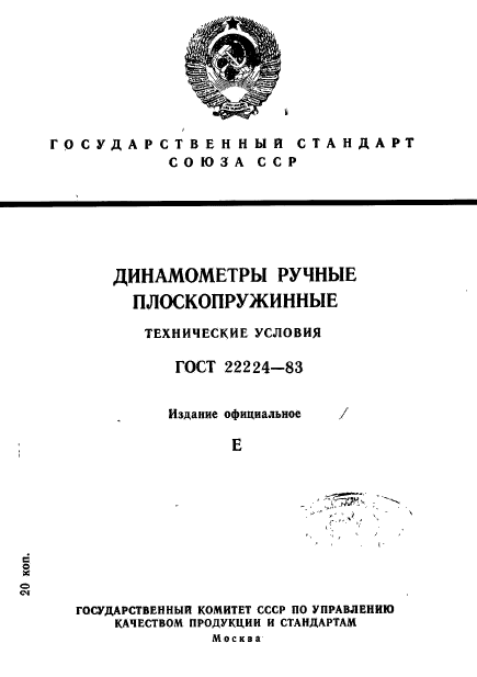 ГОСТ 22224-83