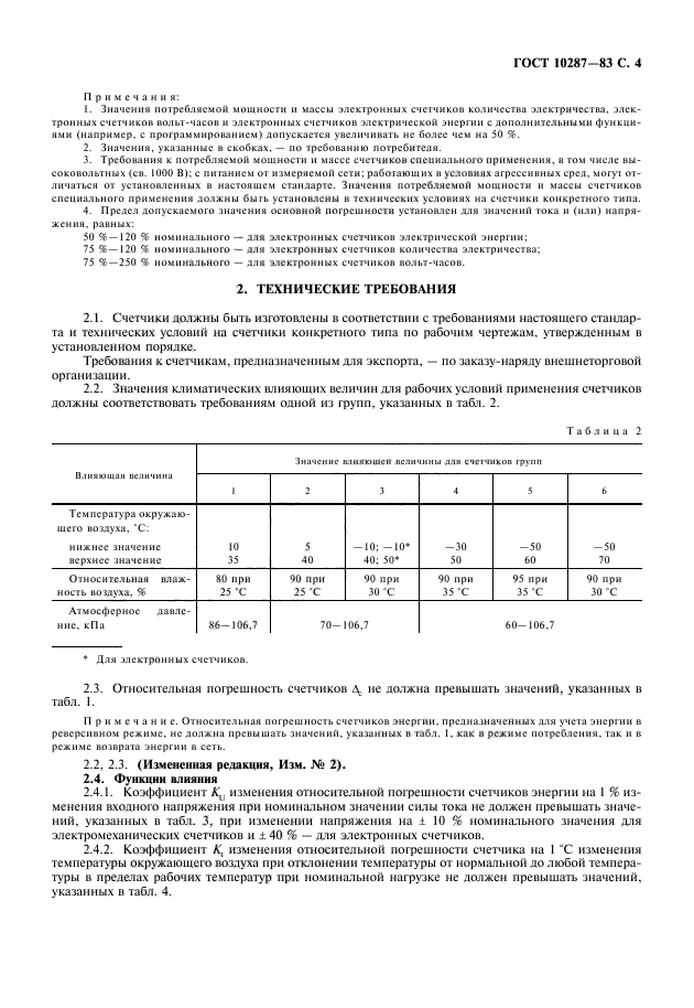 ГОСТ 10287-83