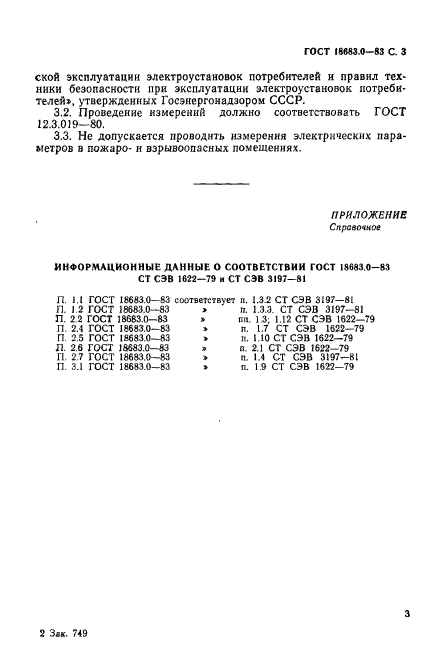 ГОСТ 18683.0-83