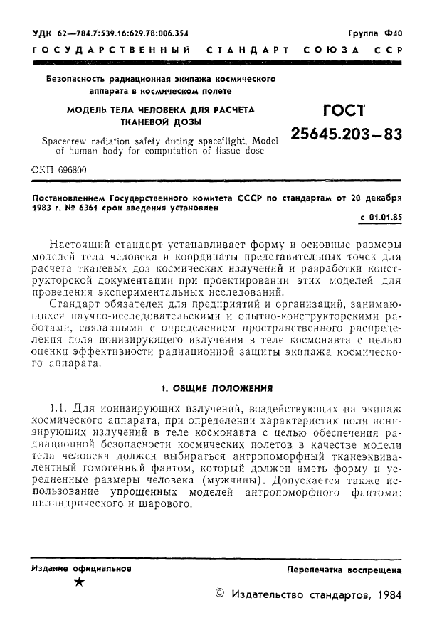 ГОСТ 25645.203-83