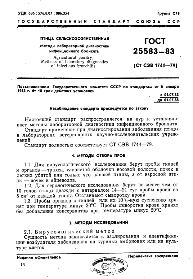 ГОСТ 25583-83