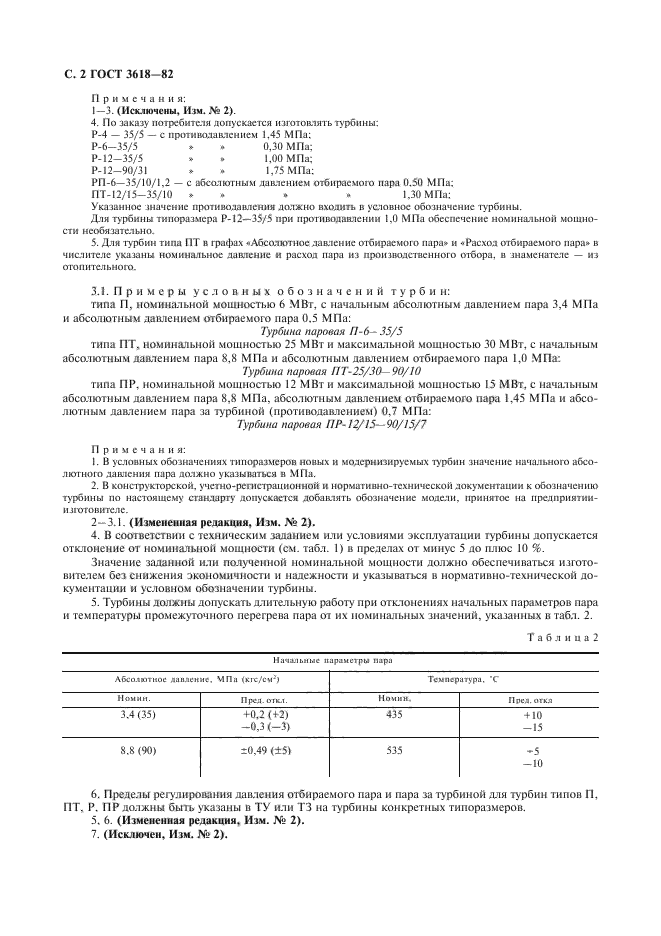 ГОСТ 3618-82