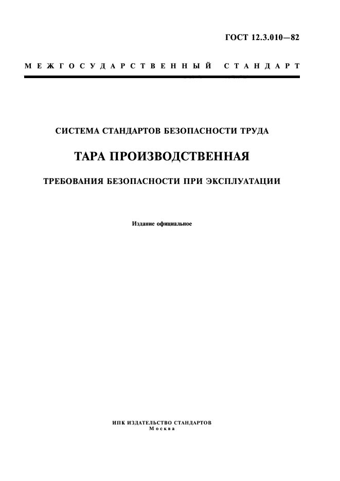 Скачать ГОСТ 12.3.010-82 Система Стандартов Безопасности Труда.