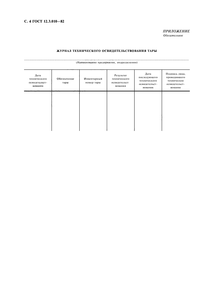 ГОСТ 12.3.010-82