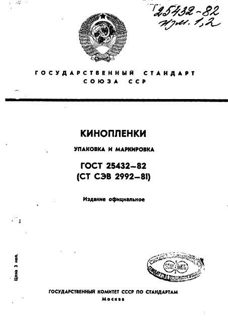 ГОСТ 25432-82