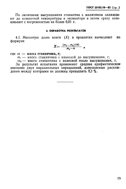 ГОСТ 25183.10-82