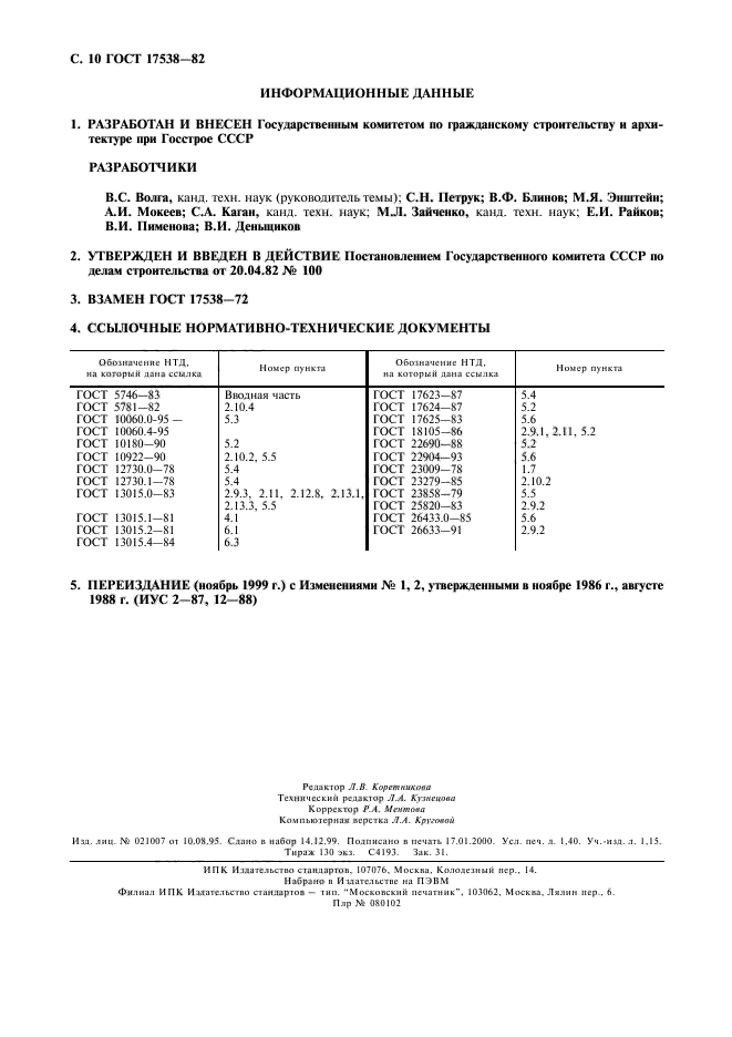 ГОСТ 17538-82