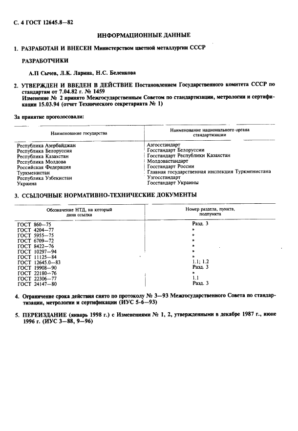 ГОСТ 12645.8-82