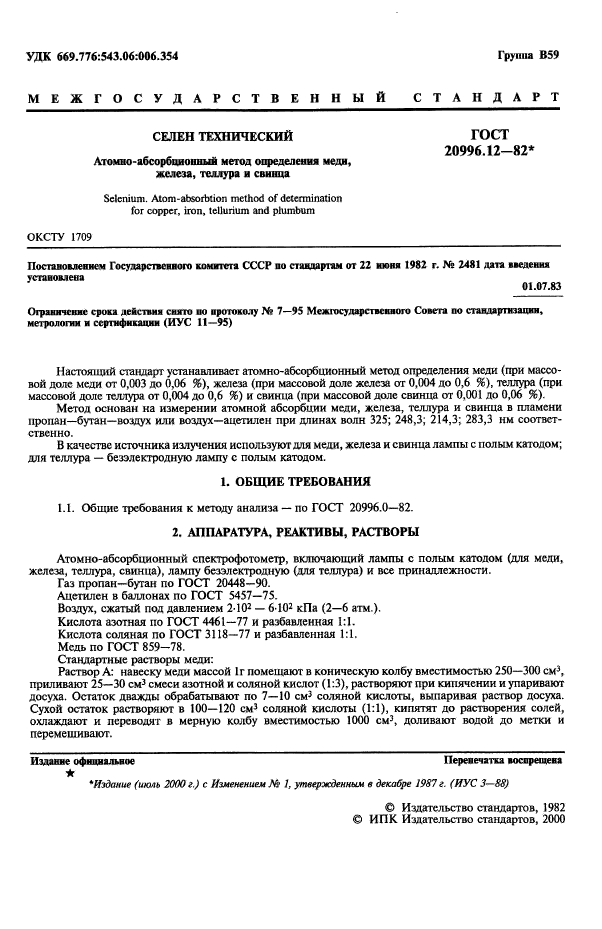 ГОСТ 20996.12-82