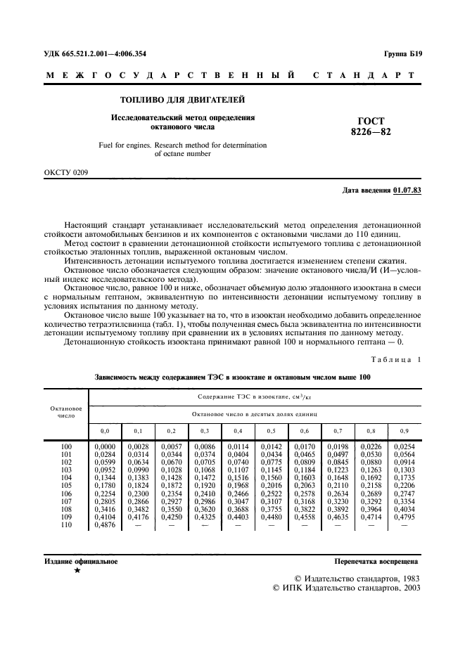 ГОСТ 8226-82