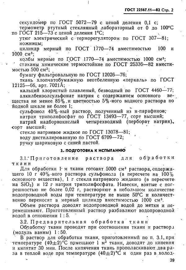 ГОСТ 22567.11-82