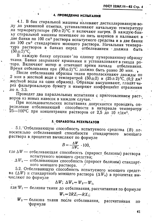 ГОСТ 22567.11-82