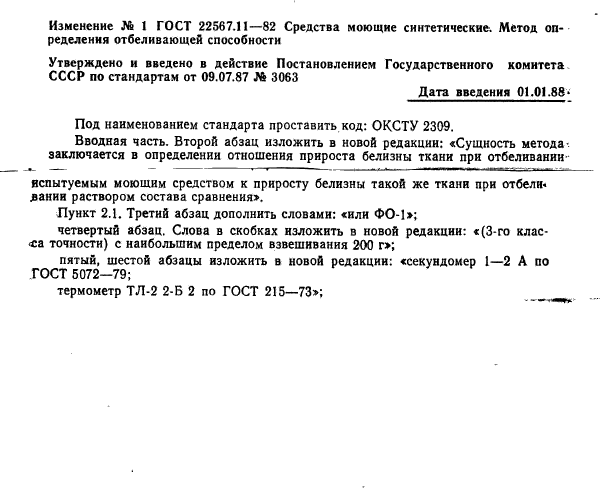 ГОСТ 22567.11-82