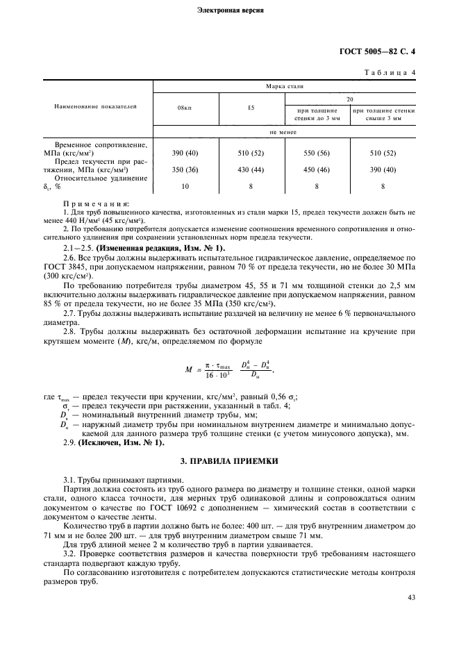 ГОСТ 5005-82